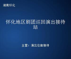 懷化地區(qū)劇團(tuán)巡回演出接待站 文藝創(chuàng)作的驛站與橋梁